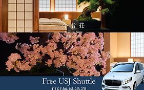 今昔荘 大阪 天保山 - 観桜・松柏 -